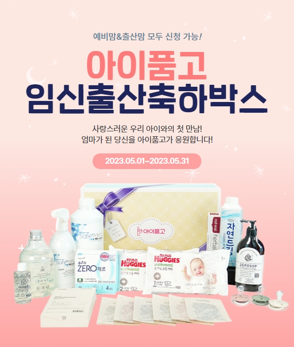 【당첨 리뷰】아이품고 임신·출산 축하 상자