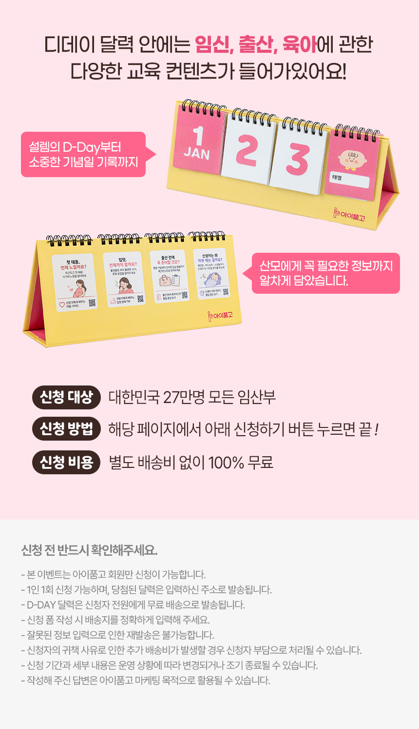 디데이달력 신청 안내