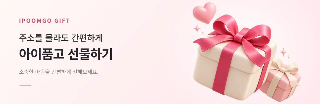 IPOOMGO GIFT. 주소를 몰라도 간편하게 아이품고 선물하기. 소중한 마음을 간편하게 전해보세요.