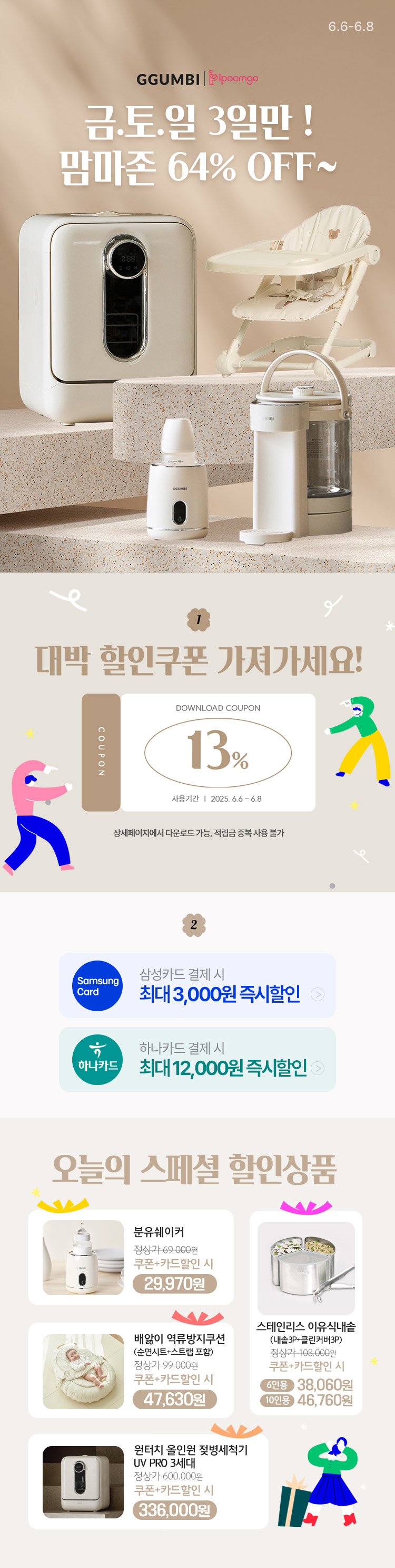 [6.6~8] [޺Xǰ] .. 3ϸ !  64% OFF ~